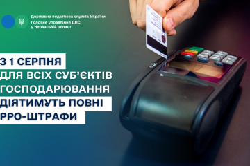 З 1 серпня для всіх суб’єктів господарювання діятимуть повні РРО-штрафи у розмірі 100% та 150% від розрахунків З 1 серпня для всіх суб’єктів господарювання діятимуть повні РРО-штрафи у розмірі 100% та 150% від розрахунків