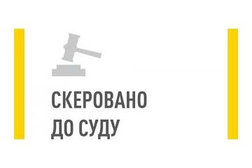 На Вінниччині прокуратура скерувала до суду обвинувальний акт щодо розтрати  536 тис. грн державних коштів На Вінниччині прокуратура скерувала до суду обвинувальний акт щодо розтрати  536 тис. грн державних коштів