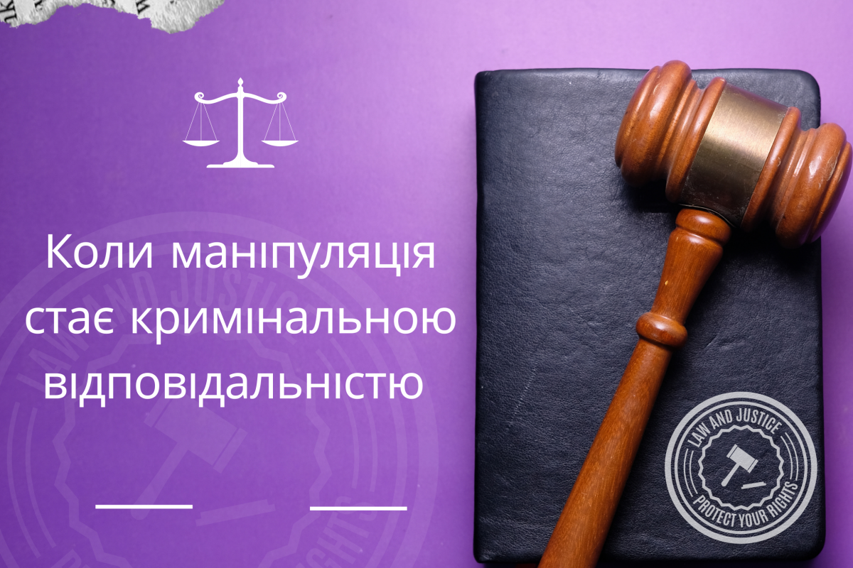 Коли маніпуляція стає кримінальною відповідальністю  Коли маніпуляція стає кримінальною відповідальністю