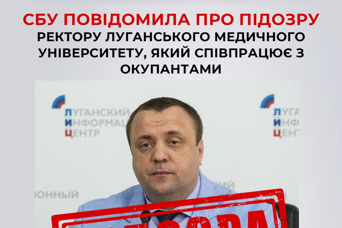 СБУ повідомила про підозру у колабораційній діяльності ректору Луганського медичного університету СБУ повідомила про підозру у колабораційній діяльності ректору Луганського медичного університету