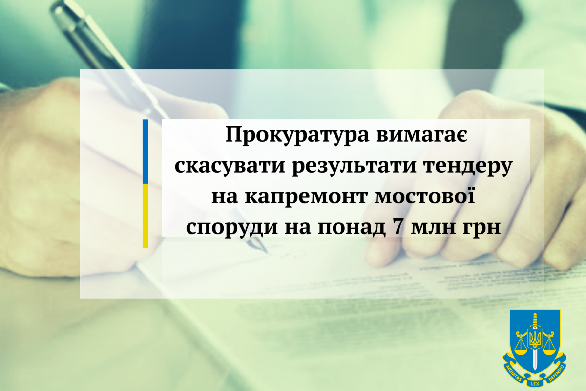 Прокуратура вимагає скасувати результати тендеру на капремонт мостової споруди на понад 7 млн грн Прокуратура вимагає скасувати результати тендеру на капремонт мостової споруди на понад 7 млн грн