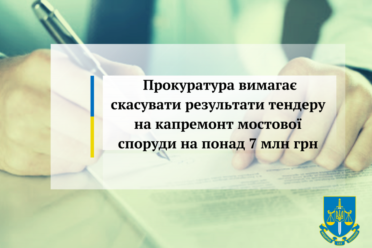 Прокуратура вимагає скасувати результати тендеру на капремонт мостової споруди на понад 7 млн грн