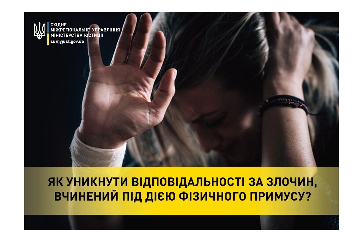 ЯК УНИКНУТИ ВІДПОВІДАЛЬНОСТІ ЗА ЗЛОЧИН, ВЧИНЕНИЙ ПІД ДІЄЮ ФІЗИЧНОГО ПРИМУСУ? ЯК УНИКНУТИ ВІДПОВІДАЛЬНОСТІ ЗА ЗЛОЧИН, ВЧИНЕНИЙ ПІД ДІЄЮ ФІЗИЧНОГО ПРИМУСУ?