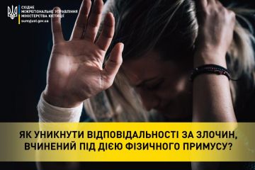 ЯК УНИКНУТИ ВІДПОВІДАЛЬНОСТІ ЗА ЗЛОЧИН, ВЧИНЕНИЙ ПІД ДІЄЮ ФІЗИЧНОГО ПРИМУСУ? ЯК УНИКНУТИ ВІДПОВІДАЛЬНОСТІ ЗА ЗЛОЧИН, ВЧИНЕНИЙ ПІД ДІЄЮ ФІЗИЧНОГО ПРИМУСУ?