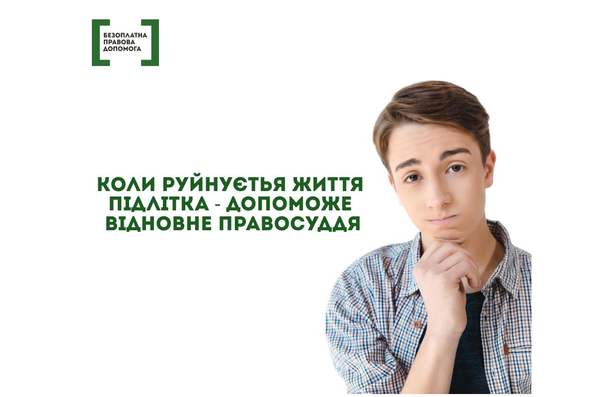 Коли руйнується життя підлітка – допоможе відновне правосуддя Коли руйнується життя підлітка – допоможе відновне правосуддя