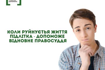Коли руйнується життя підлітка – допоможе відновне правосуддя Коли руйнується життя підлітка – допоможе відновне правосуддя