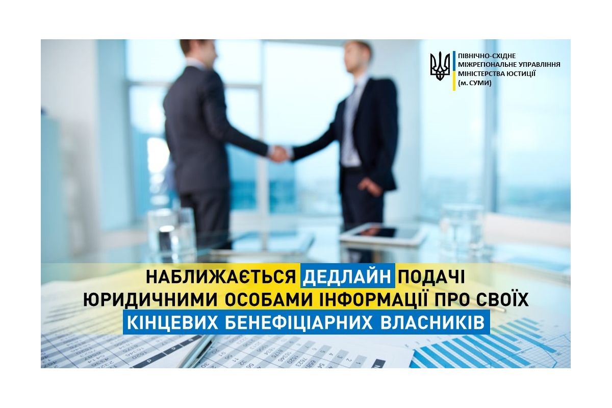 Наближається дедлайн подачі юридичними особами інформації про своїх кінцевих бенефіціарних власників Наближається дедлайн подачі юридичними особами інформації про своїх кінцевих бенефіціарних власників