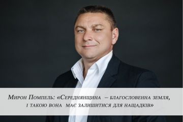 Мирон Помпель: «Середнянщина – благословенна земля, і такою вона має залишитися для нащадків» Мирон Помпель: «Середнянщина – благословенна земля, і такою вона має залишитися для нащадків»
