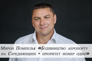 Мирон Помпель: «Будівництво аеропорту на Середнянщині - пріоритет номер один» Мирон Помпель: «Будівництво аеропорту на Середнянщині - пріоритет номер один»
