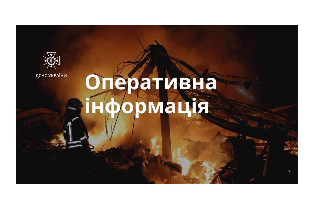 Оперативна інформація ДСНС щодо наслідків ведення бойових дій російською федерацією