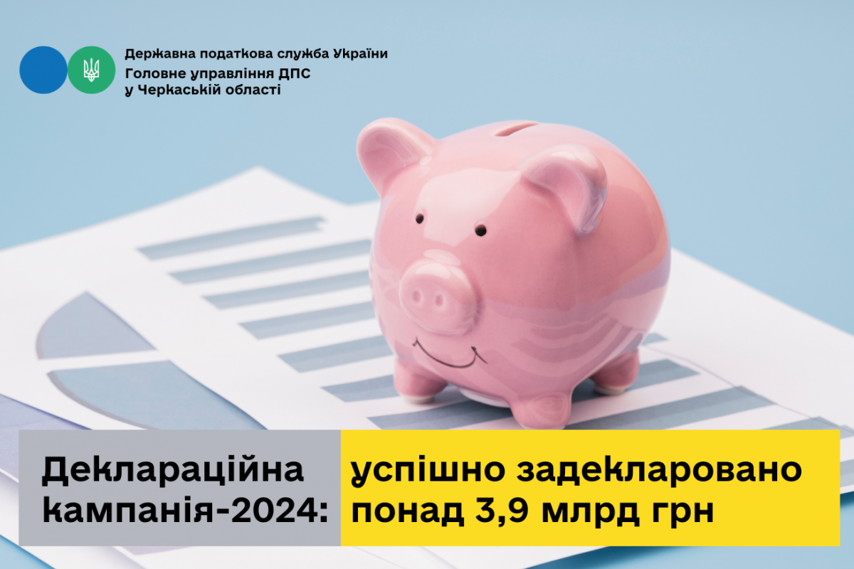 Деклараційна кампанія на Черкащині: успішно задекларовано понад 3,9 млрд грн Деклараційна кампанія на Черкащині: успішно задекларовано понад 3,9 млрд грн
