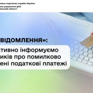 «Е-повідомлення»: оперативно інформуємо платників про помилково сплачені податкові платежі «Е-повідомлення»: оперативно інформуємо платників про помилково сплачені податкові платежі