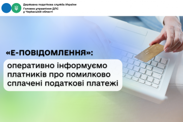«Е-повідомлення»: оперативно інформуємо платників про помилково сплачені податкові платежі «Е-повідомлення»: оперативно інформуємо платників про помилково сплачені податкові платежі