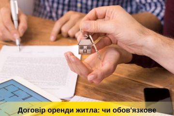 Договір оренди житла: чи обов’язкове нотаріальне посвідчення? Договір оренди житла: чи обов’язкове нотаріальне посвідчення?