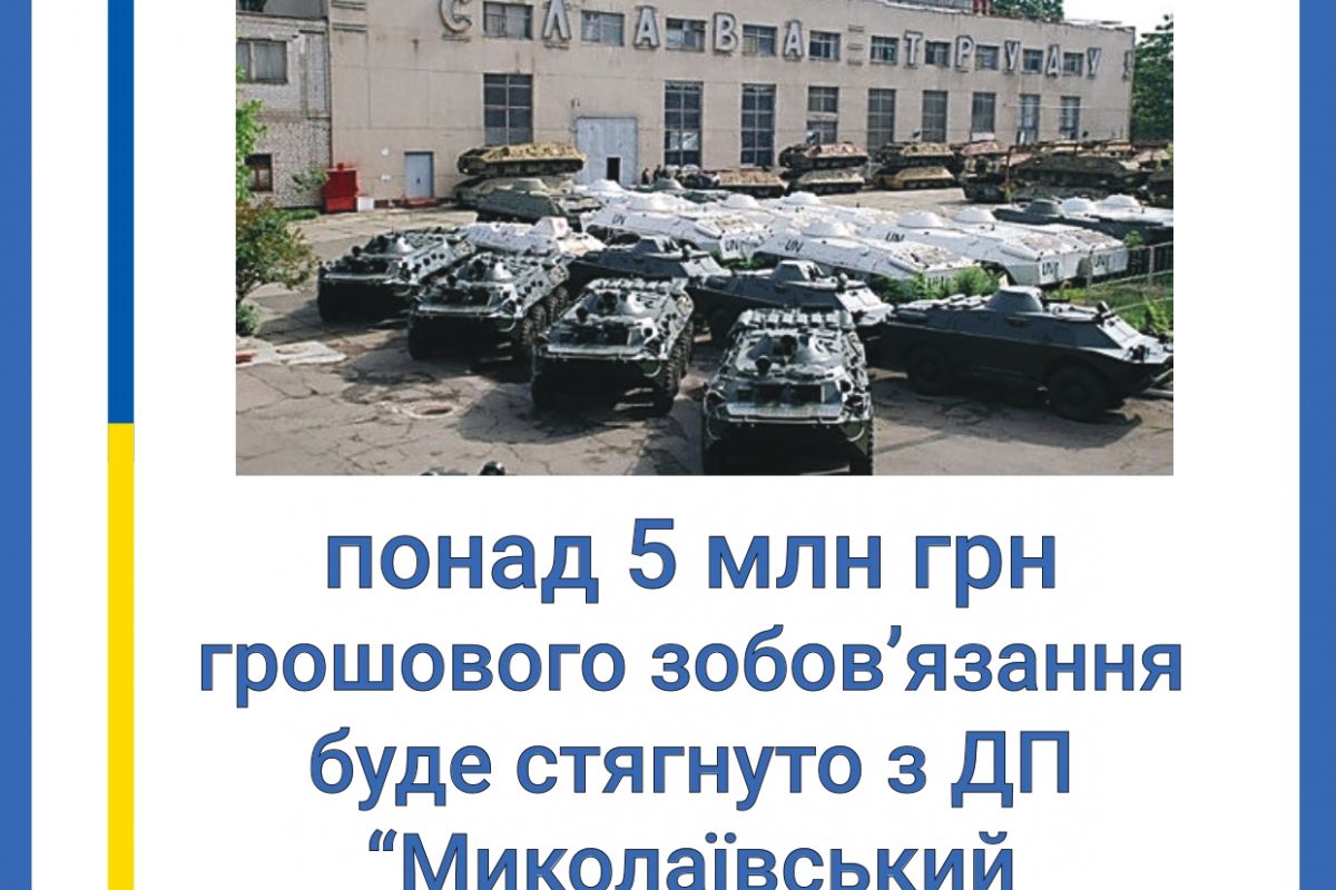 Миколаївська спеціалізована прокуратура вимагає від державного підприємства оплати понад 5 млн грн грошового зобов’язання Миколаївська спеціалізована прокуратура вимагає від державного підприємства оплати понад 5 млн грн грошового зобов’язання