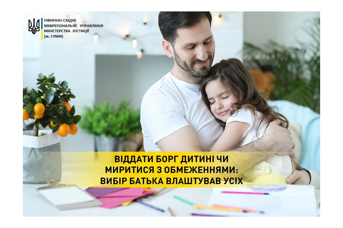 Віддати борг дитині чи миритися з обмеженнями: вибір батька влаштував усіх Віддати борг дитині чи миритися з обмеженнями: вибір батька влаштував усіх