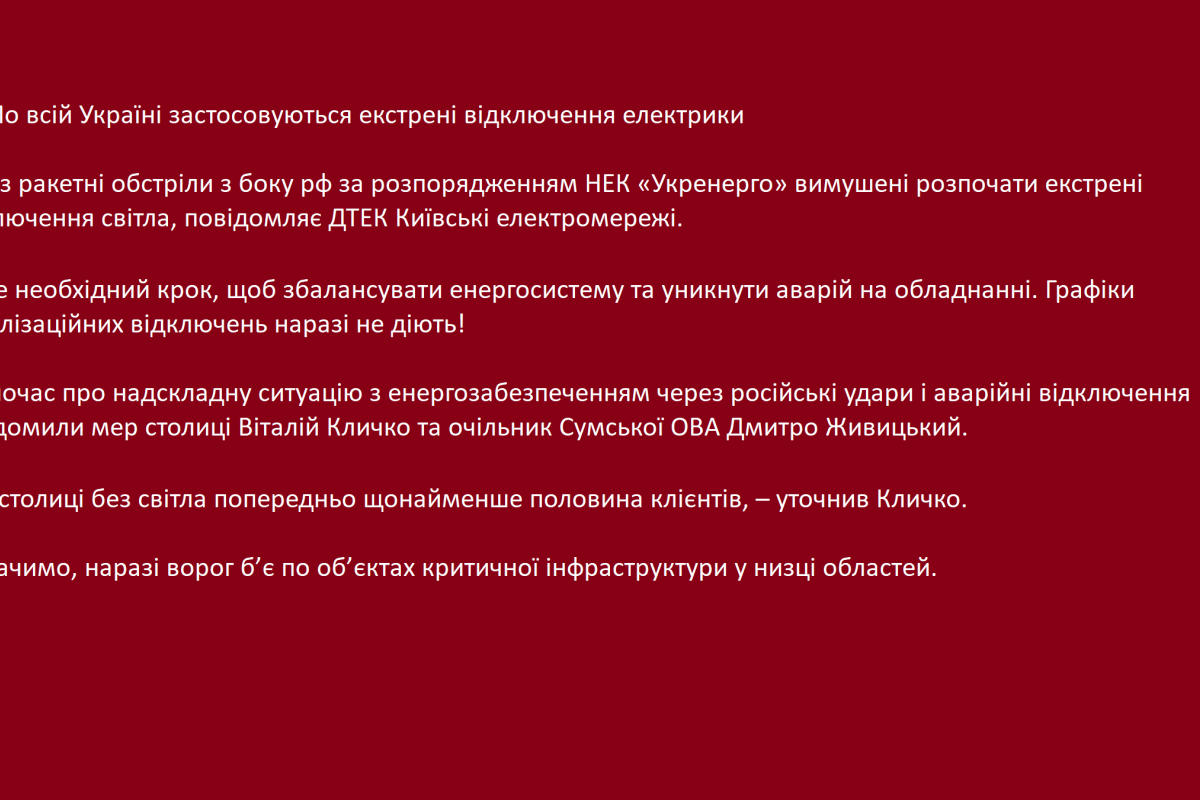 По всій Україні застосовуються екстрені відключення електрики По всій Україні застосовуються екстрені відключення електрики