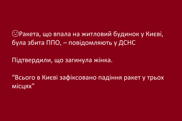 😔Ракета, що впала на житловий будинок у Києві, була збита ППО, – повідомляють у ДСНС - Підтвердили, що загинула жінка - “Всього в Києві зафіксовано падіння ракет у трьох місцях” 😔Ракета, що впала на житловий будинок у Києві, була збита ППО, – повідомляють у ДСНС - Підтвердили, що загинула жінка - “Всього в Києві зафіксовано падіння ракет у трьох місцях”