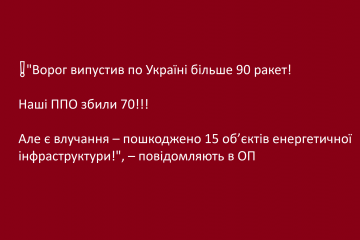 ❗️"Ворог випустив по Україні більше 90 ракет! ❗️"Ворог випустив по Україні більше 90 ракет!