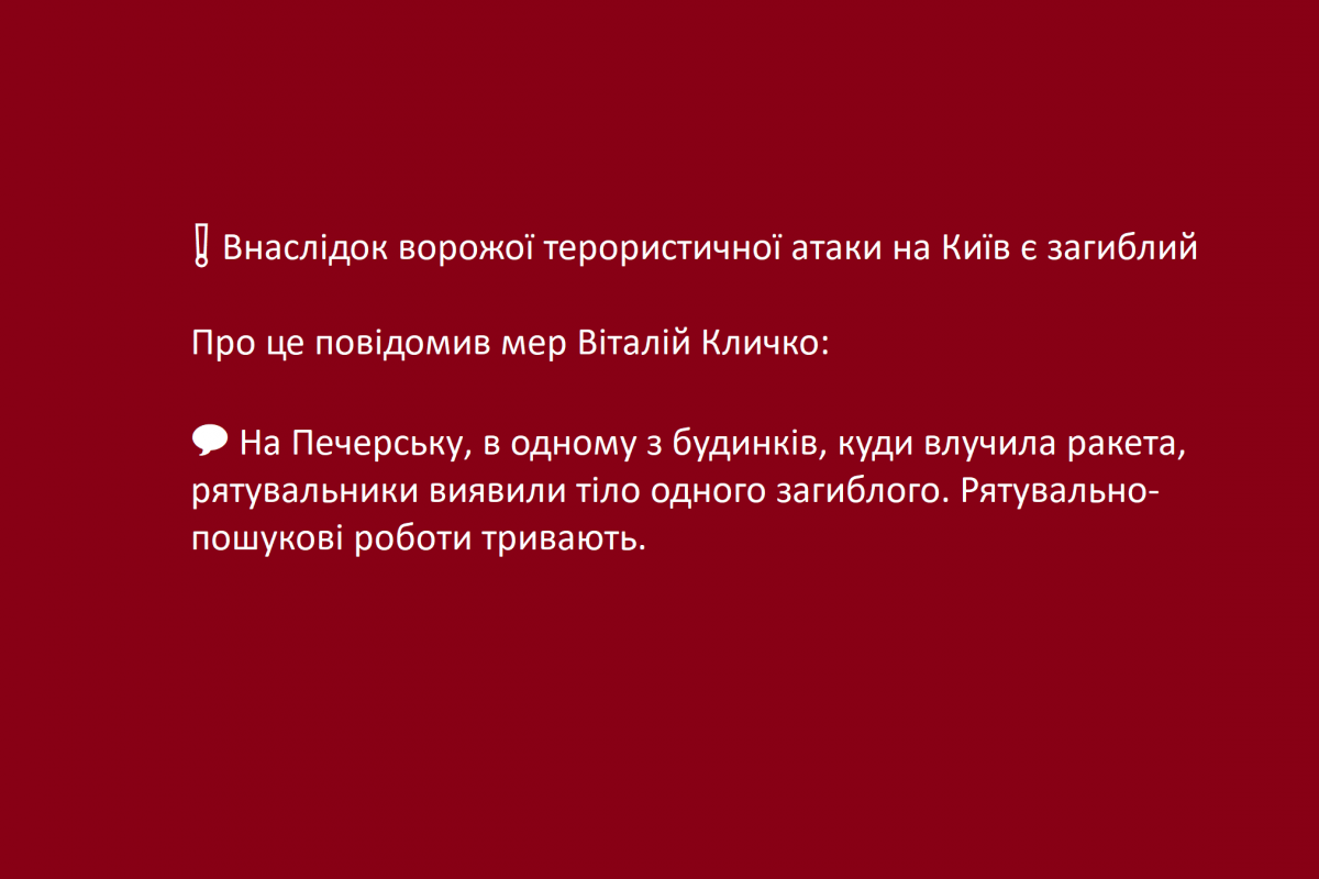❗️ Внаслідок ворожої терористичної атаки на Київ є загиблий - Про це повідомив мер Віталій Кличко: 💬 На Печерську, в одному з будинків, куди влучила ракета, рятувальники виявили тіло одного загиблого. Рятувально-пошукові роботи тривають ❗️ Внаслідок ворожої терористичної атаки на Київ є загиблий - Про це повідомив мер Віталій Кличко: 💬 На Печерську, в одному з будинків, куди влучила ракета, рятувальники виявили тіло одного загиблого. Рятувально-пошукові роботи тривають