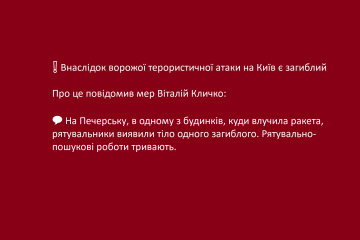 ❗️ Внаслідок ворожої терористичної атаки на Київ є загиблий - Про це повідомив мер Віталій Кличко:  💬 На Печерську, в одному з будинків, куди влучила ракета, рятувальники виявили тіло одного загиблого. Рятувально-пошукові роботи тривають ❗️ Внаслідок ворожої терористичної атаки на Київ є загиблий - Про це повідомив мер Віталій Кличко:  💬 На Печерську, в одному з будинків, куди влучила ракета, рятувальники виявили тіло одного загиблого. Рятувально-пошукові роботи тривають