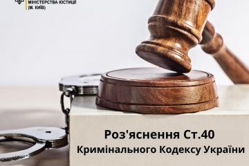 Роз'яснення ст. 40 ККУ: фізичний та психологічний примус Роз'яснення ст. 40 ККУ: фізичний та психологічний примус