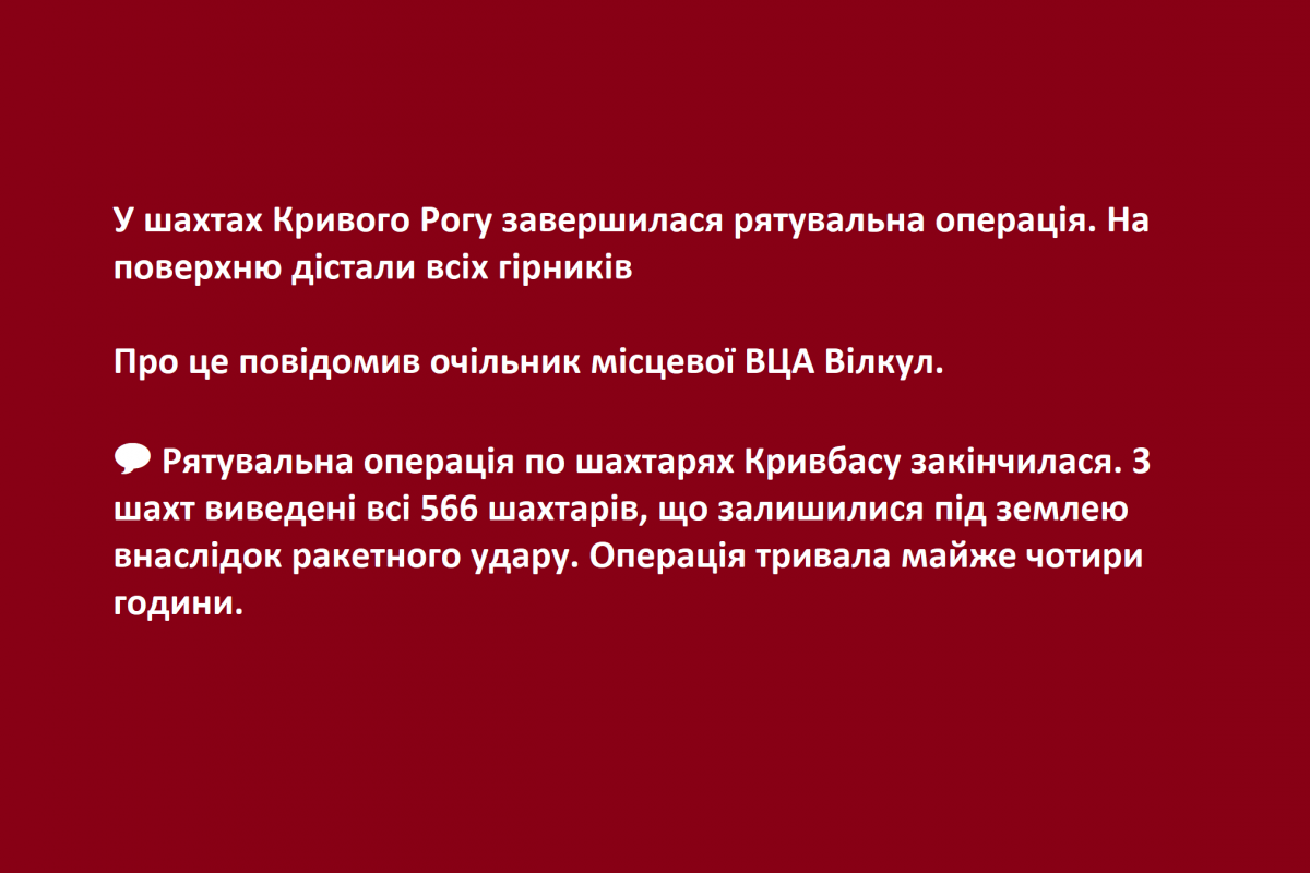 Рятувальна операція по шахтарях Кривбасу закінчилася. З шахт виведені всі 566 шахтарів, що залишилися під землею внаслідок ракетного удару. Операція тривала майже чотири години