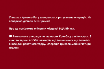 Рятувальна операція по шахтарях Кривбасу закінчилася. З шахт виведені всі 566 шахтарів, що залишилися під землею внаслідок ракетного удару. Операція тривала майже чотири години Рятувальна операція по шахтарях Кривбасу закінчилася. З шахт виведені всі 566 шахтарів, що залишилися під землею внаслідок ракетного удару. Операція тривала майже чотири години