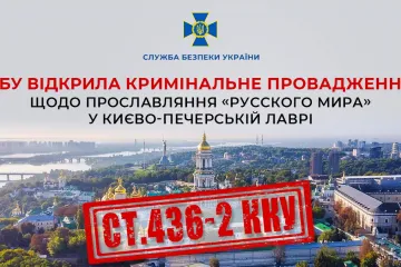 ​СБУ відкрила кримінальне провадження щодо прославляння «русского мира» у Києво-Печерській Лаврі