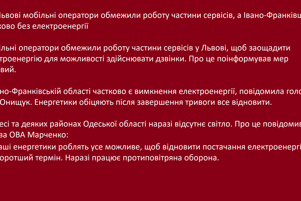 ❗️ У Львові мобільні оператори обмежили роботу частини сервісів, а Івано-Франківщина частково без електроенергії