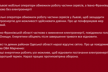 ❗️ У Львові мобільні оператори обмежили роботу частини сервісів, а Івано-Франківщина частково без електроенергії ❗️ У Львові мобільні оператори обмежили роботу частини сервісів, а Івано-Франківщина частково без електроенергії