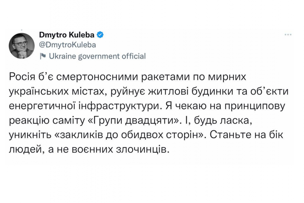 «Станьте на бік людей, а не воєнних злочинців»: Кулеба закликав G20 відреагувати на ракетний терор росії «Станьте на бік людей, а не воєнних злочинців»: Кулеба закликав G20 відреагувати на ракетний терор росії