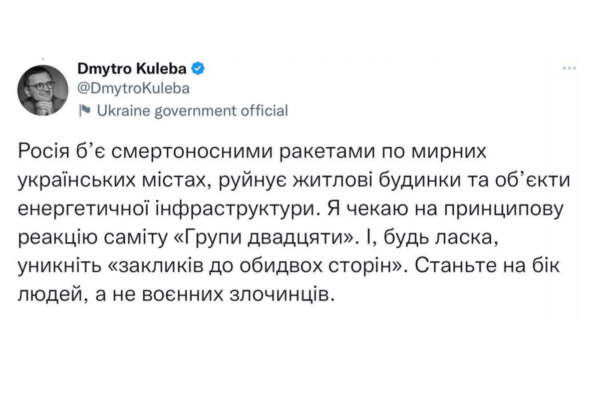 «Станьте на бік людей, а не воєнних злочинців»: Кулеба закликав G20 відреагувати на ракетний терор росії