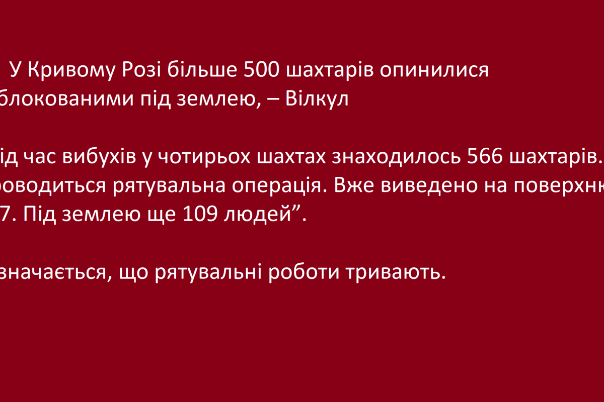 У Кривому Розі більше 500 шахтарів опинилися заблокованими під землею, – Вілкул - Оновлено: рятувальні роботи завершено, шахтарів підняли на верх