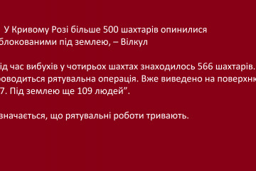 У Кривому Розі більше 500 шахтарів опинилися заблокованими під землею, – Вілкул - Оновлено: рятувальні роботи завершено, шахтарів підняли на верх У Кривому Розі більше 500 шахтарів опинилися заблокованими під землею, – Вілкул - Оновлено: рятувальні роботи завершено, шахтарів підняли на верх