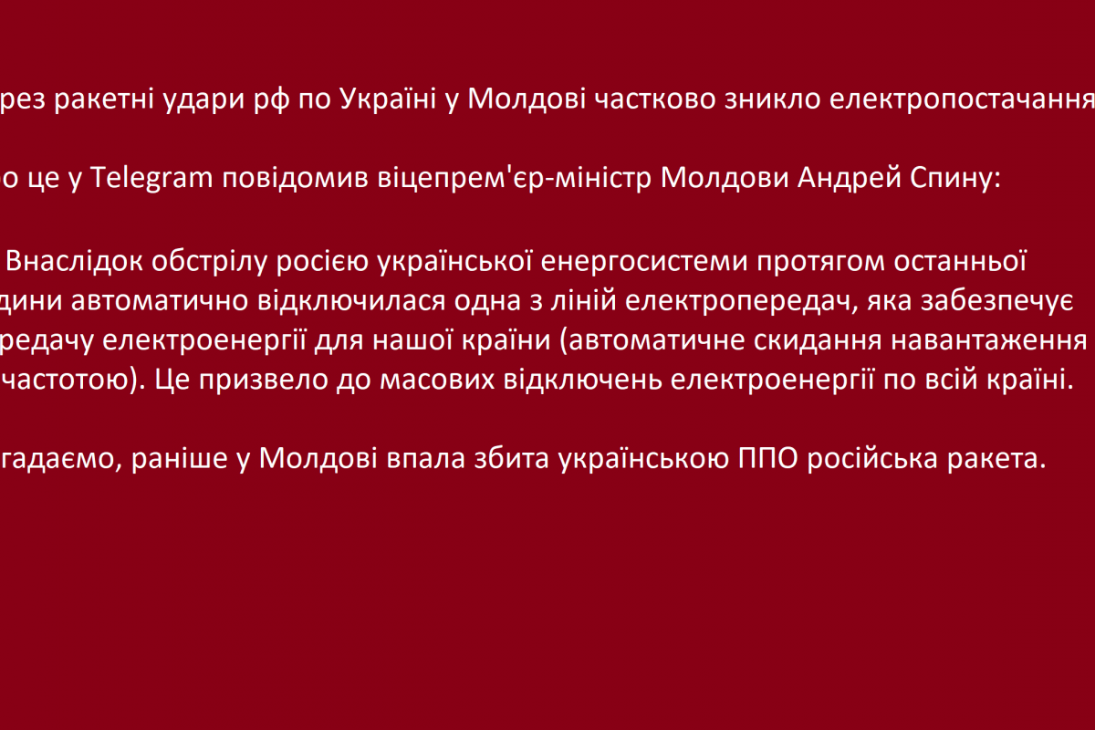 Через ракетні удари рф по Україні у Молдові частково зникло електропостачання