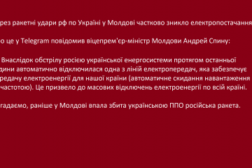 Через ракетні удари рф по Україні у Молдові частково зникло електропостачання Через ракетні удари рф по Україні у Молдові частково зникло електропостачання
