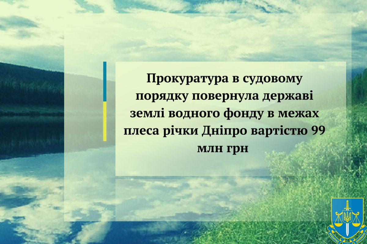 Прокуратура в судовому порядку повернула державі землі водного фонду в межах плеса річки Дніпро вартістю 99 млн грн