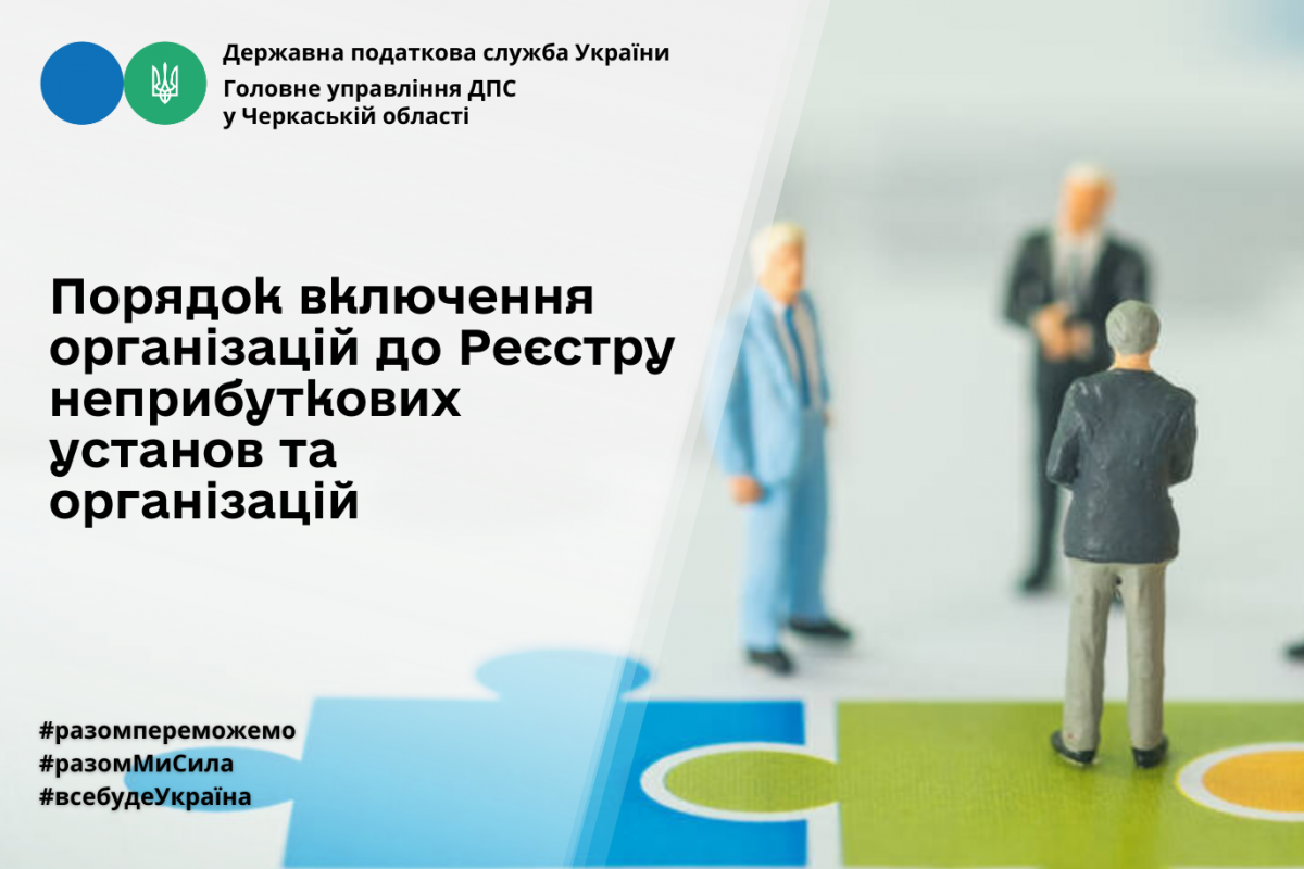 Порядок включення організацій до Реєстру неприбуткових установ та організацій Порядок включення організацій до Реєстру неприбуткових установ та організацій