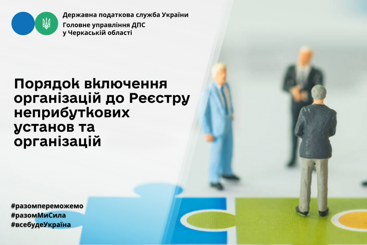 Порядок включення організацій до Реєстру неприбуткових установ та організацій