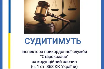 ​Інспектора прикордонної служби «Старокозаче» судитимуть за корупційний злочин