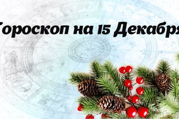 Козерогам стоит прислушаться к интуиции, а Весам - избегать большого скопления народа: гороскоп на 15 декабря Козерогам стоит прислушаться к интуиции, а Весам - избегать большого скопления народа: гороскоп на 15 декабря