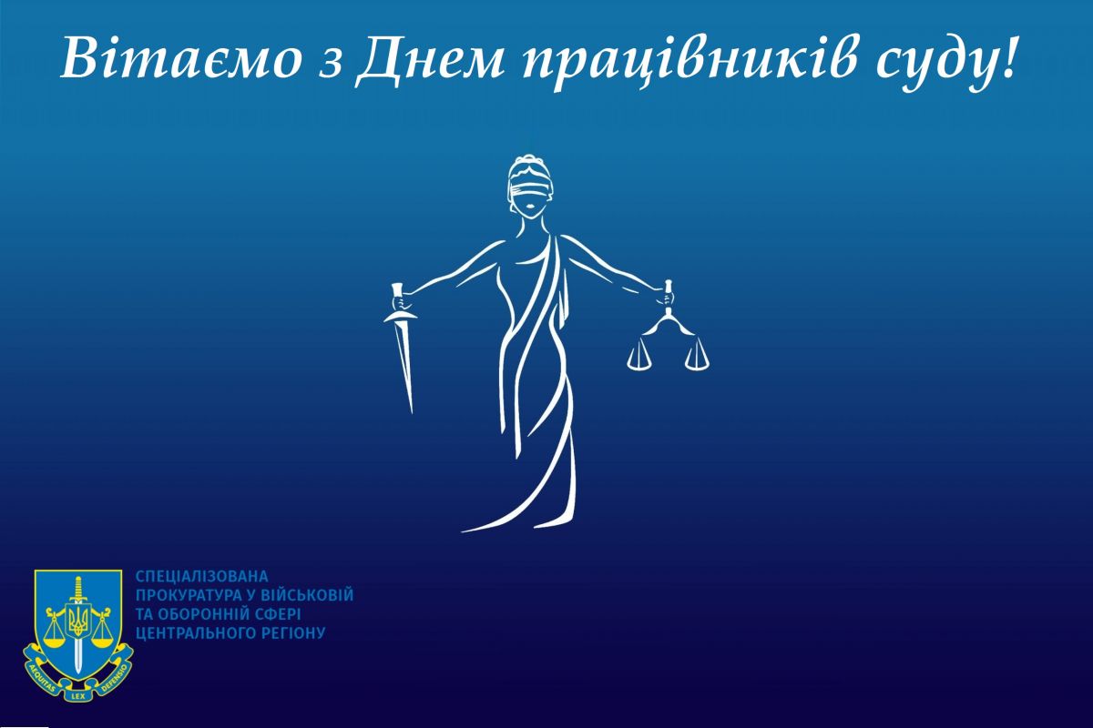 Сьогодні – День працівників суду! Сьогодні – День працівників суду!
