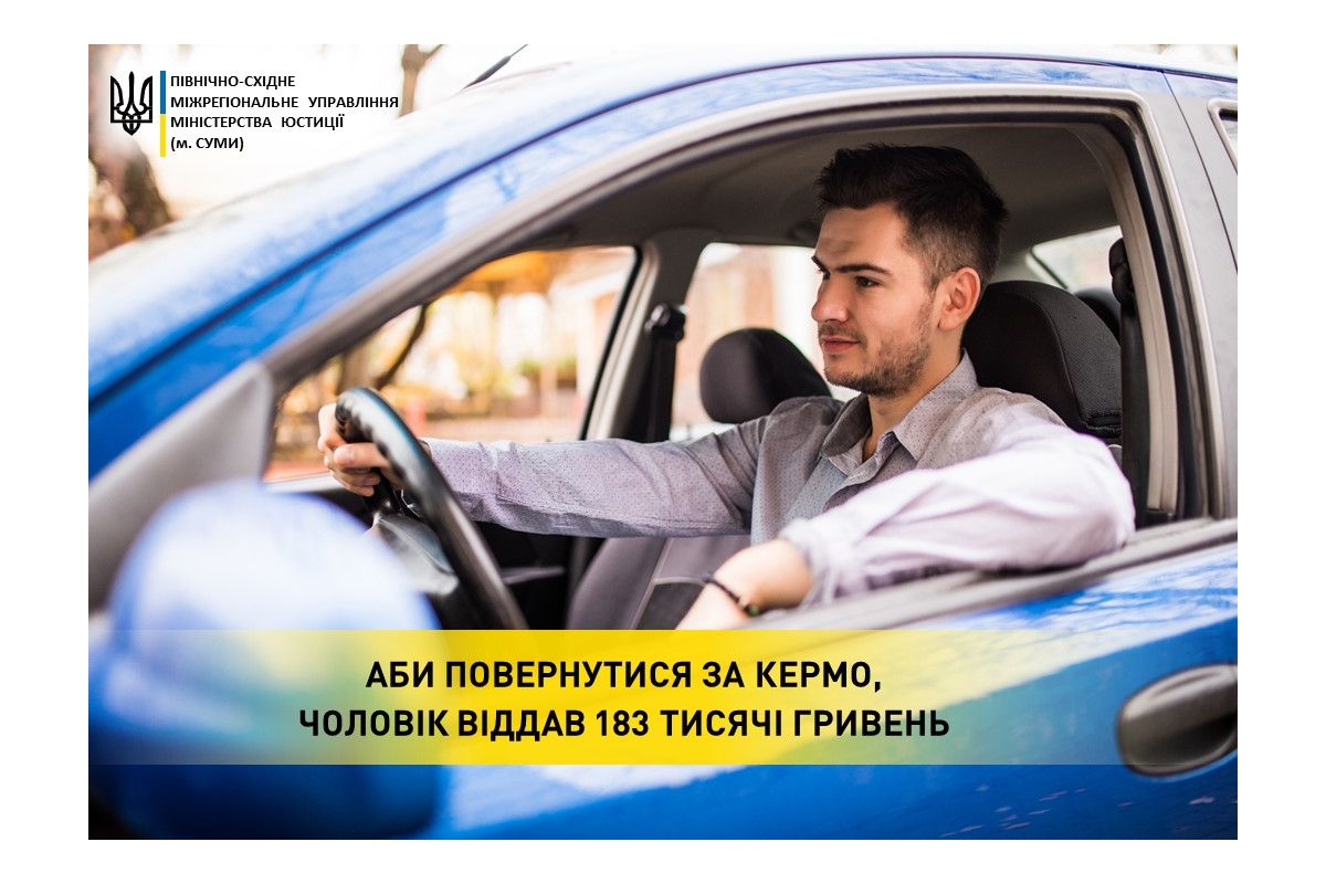 Аби повернутися за кермо, чоловік віддав 183 тисячі гривень Аби повернутися за кермо, чоловік віддав 183 тисячі гривень