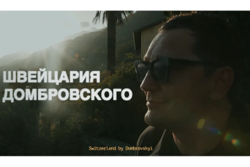 Швейцария Домбровского/Switzerland by Dombrovskyi Швейцария Домбровского/Switzerland by Dombrovskyi