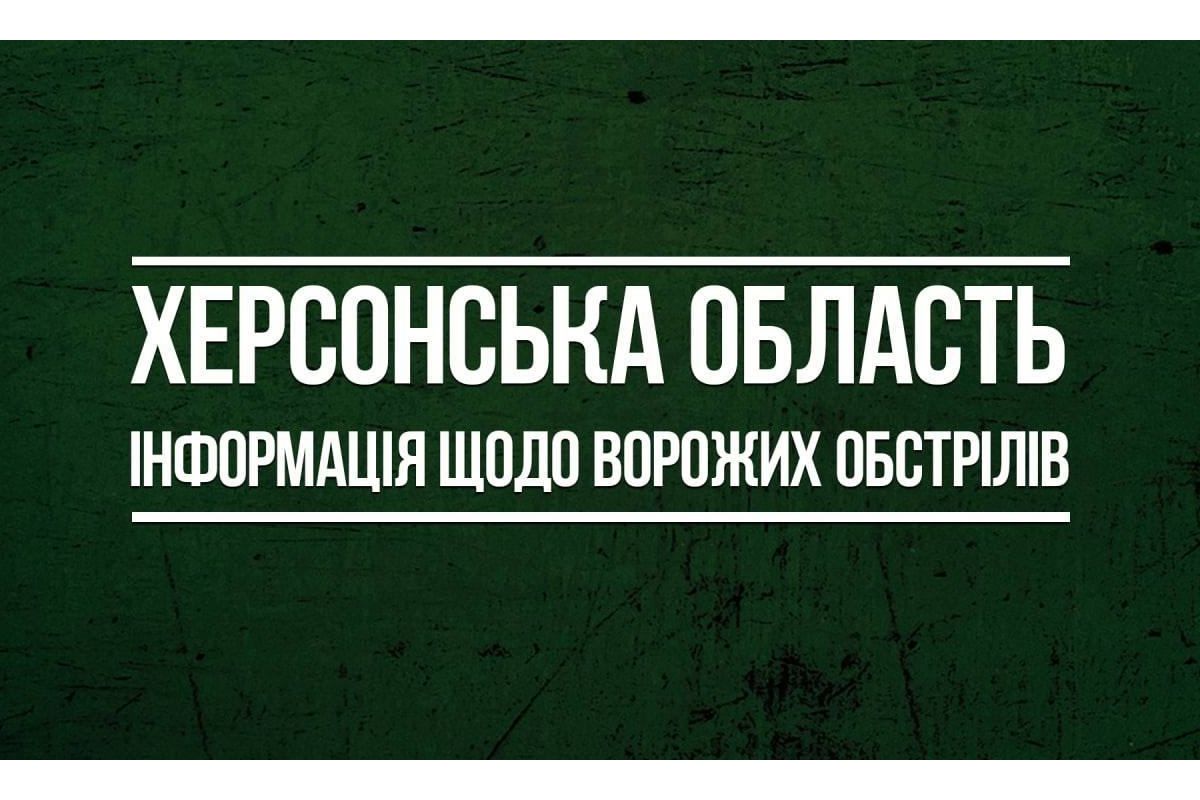 Херсонська ОВА надала інформацію з щодо ворожих обстрілів області за минулу добу 14 грудня Херсонська ОВА надала інформацію з щодо ворожих обстрілів області за минулу добу 14 грудня