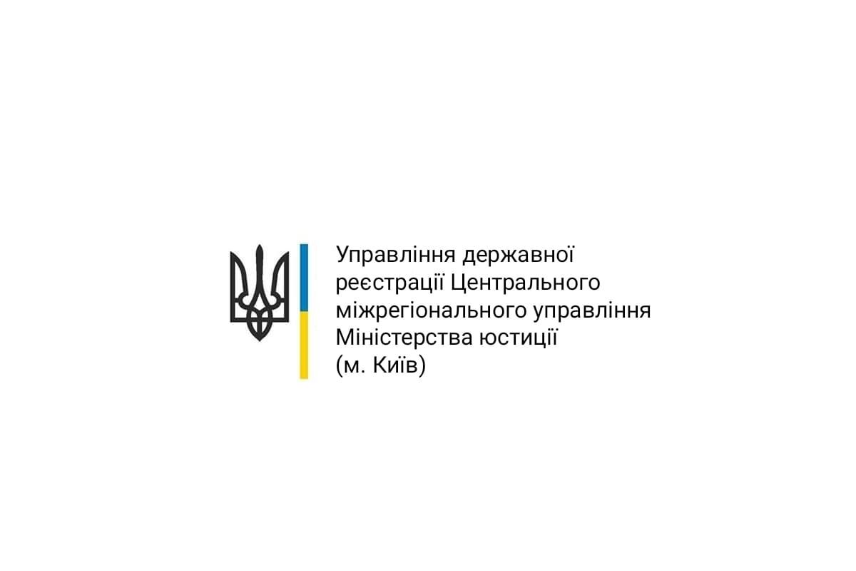 Повідомлення управління державної реєстрації нормативно-правових актів Центрального міжрегіонального управління Міністерства юстиції (м. Київ)