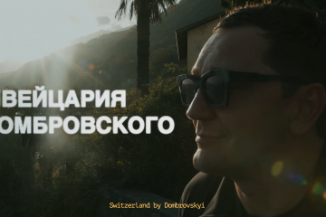 Швейцария Домбровского/Switzerland by Dombrovskyi Швейцария Домбровского/Switzerland by Dombrovskyi