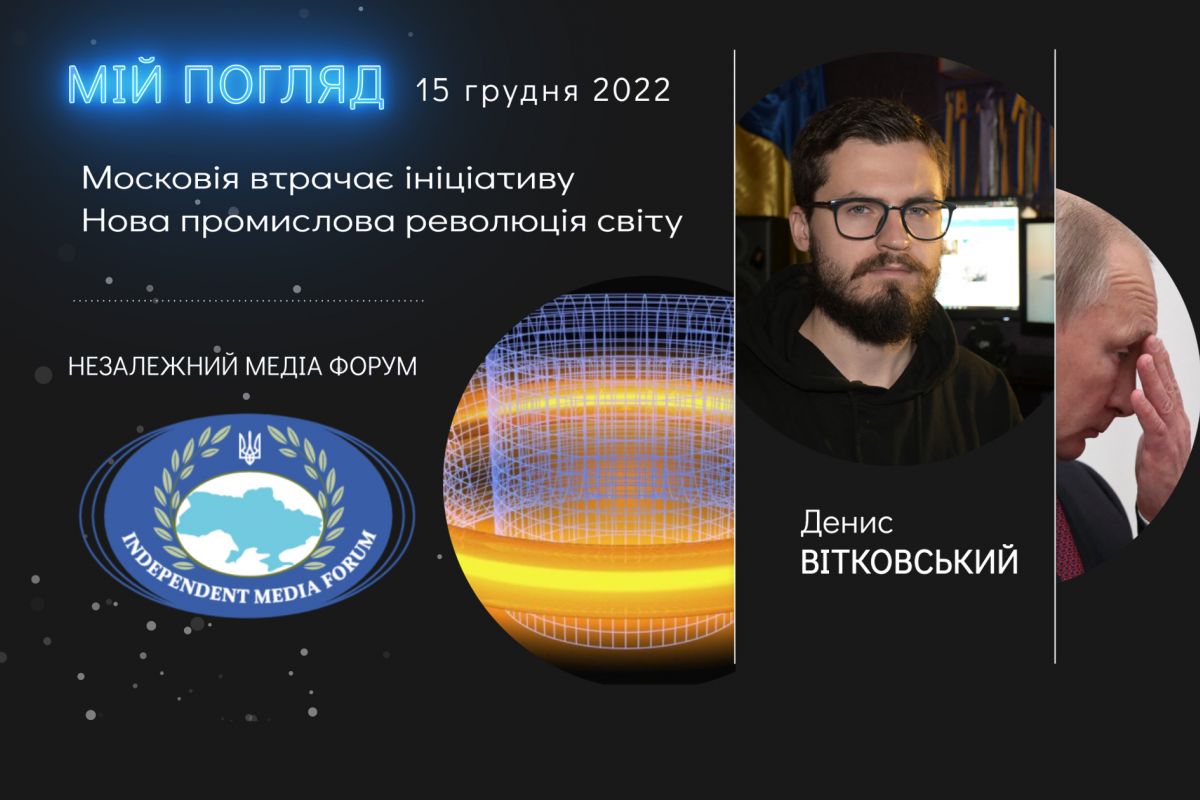 Денис ВІТКОВСЬКИЙ: Мій погляд. Аналітика 15 грудня 2022 Денис ВІТКОВСЬКИЙ: Мій погляд. Аналітика 15 грудня 2022