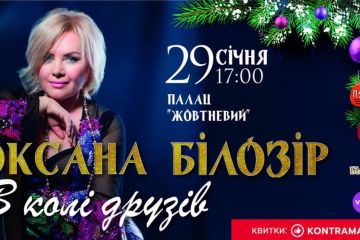 Теплий концерт Оксани Білозір «У колі друзів» у Києві 29 січня Теплий концерт Оксани Білозір «У колі друзів» у Києві 29 січня